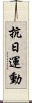 抗日運動 Scroll