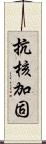 抗核加固 Scroll