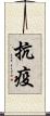抗疫 Scroll