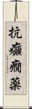 抗癲癇薬 Scroll