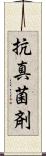 抗真菌剤 Scroll