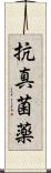 抗真菌薬 Scroll