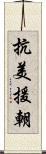 抗美援朝 Scroll