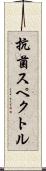 抗菌スペクトル Scroll