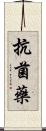 抗菌藥 Scroll