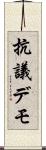 抗議デモ Scroll