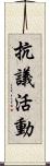 抗議活動 Scroll