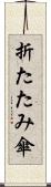 折たたみ傘 Scroll