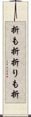 折も折 Scroll