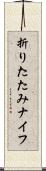 折りたたみナイフ Scroll