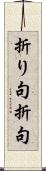 折り句 Scroll