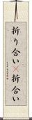 折り合い(P) Scroll