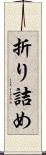 折り詰め Scroll