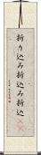 折り込み Scroll