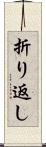 折り返し Scroll
