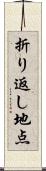 折り返し地点 Scroll