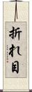 折れ目 Scroll