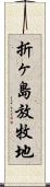 折ヶ島放牧地 Scroll