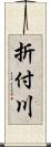 折付川 Scroll