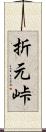 折元峠 Scroll