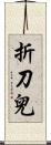 折刀兒 Scroll