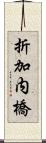 折加内橋 Scroll