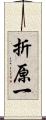 折原一 Scroll