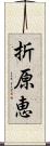 折原恵 Scroll