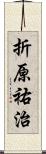 折原祐治 Scroll