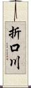 折口川 Scroll