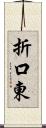 折口東 Scroll