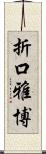 折口雅博 Scroll