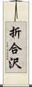 折合沢 Scroll