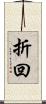 折回 Scroll