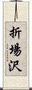 折場沢 Scroll