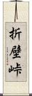 折壁峠 Scroll