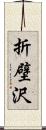 折壁沢 Scroll