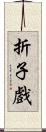 折子戲 Scroll