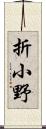 折小野 Scroll