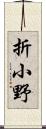 折小野 Scroll