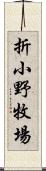 折小野牧場 Scroll