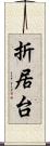 折居台 Scroll