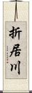 折居川 Scroll