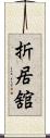 折居舘 Scroll