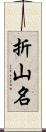 折山名 Scroll