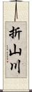 折山川 Scroll