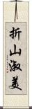 折山淑美 Scroll