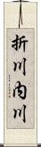 折川内川 Scroll