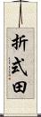 折式田 Scroll