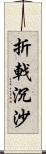 折戟沉沙 Scroll